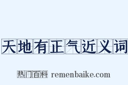 天地有正气近义词是什么意思的图片